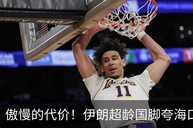 傲慢的代价！伊朗超龄国脚夸海口沦为笑话，轻视国足很快就被打脸