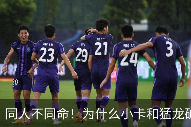 同人不同命！为什么小卡和猛龙破镜重圆，杜兰特和勇士就不行呢