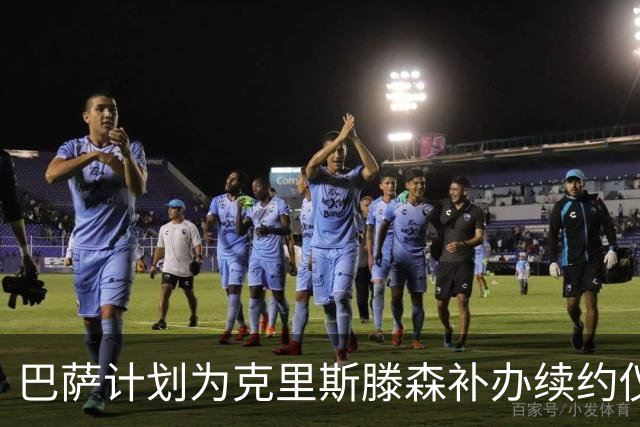巴萨计划为克里斯滕森补办续约仪式，日期尚未确定