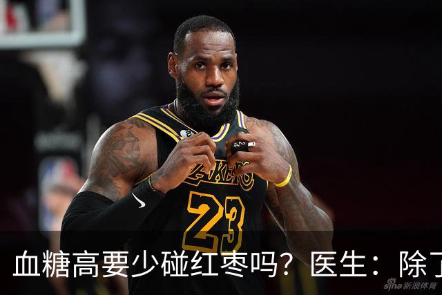 血糖高要少碰红枣吗？医生：除了红枣，这四种才是血糖“杀手”！