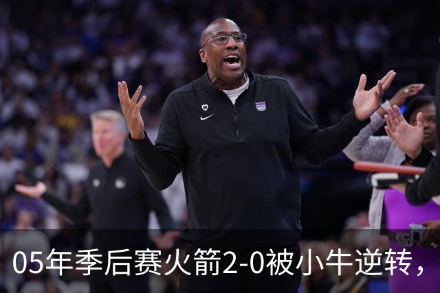 05年季后赛火箭2-0被小牛逆转，麦迪场均30.7分7.4篮板6.7助攻，姚明表现如何？