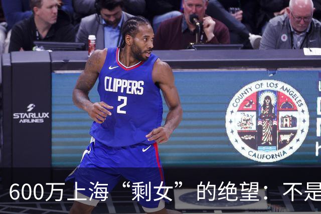 600万上海“剩女”的绝望：不是不想嫁，是这个世界配不上她们