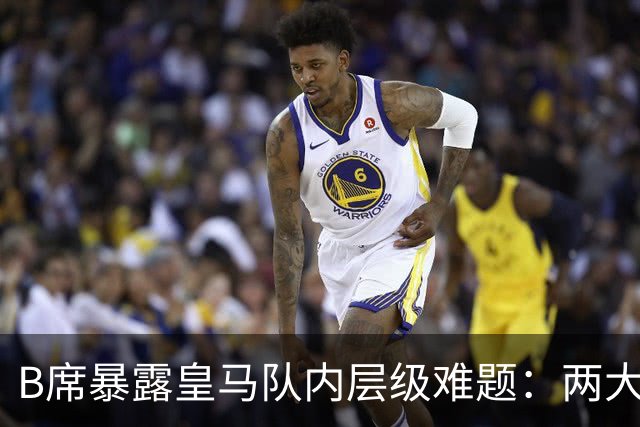 B席暴露皇马队内层级难题：两大主力 “不可撼动”，B席状态更好却只能坐替补席