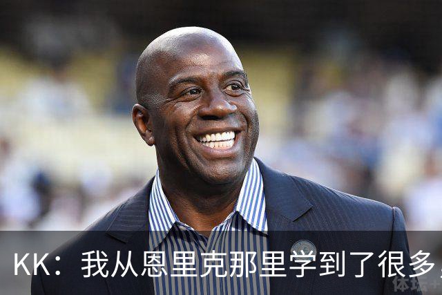 KK：我从恩里克那里学到了很多，凭这些知识我甚至能当教练了